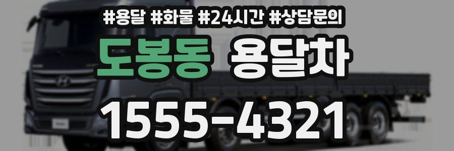 도봉동 용달차