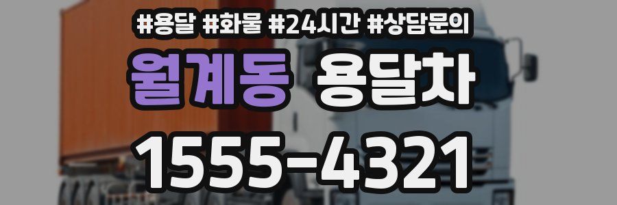 월계동 용달차