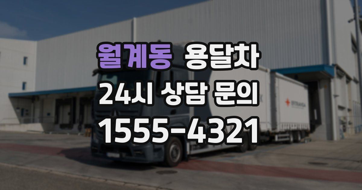 월계동 용달차