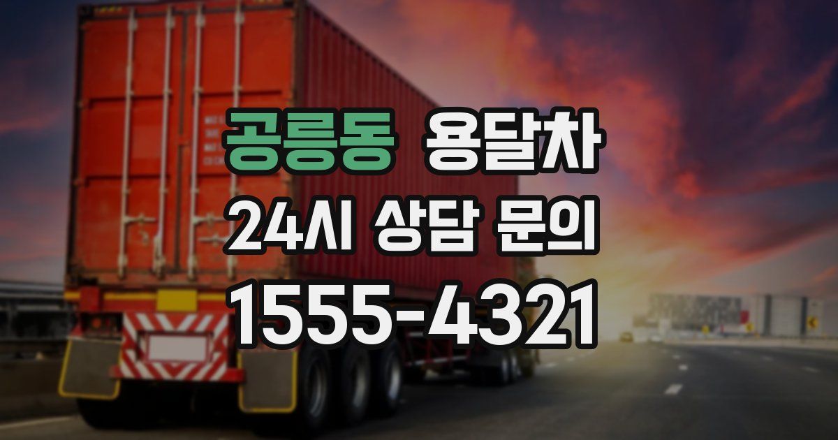 공릉동 용달차