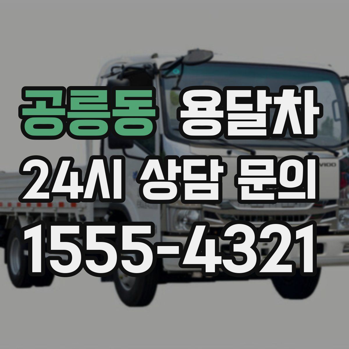 공릉동 용달차