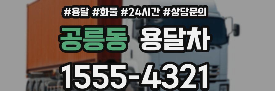 공릉동 용달차