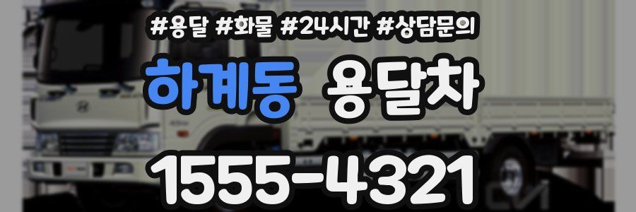하계동 용달차