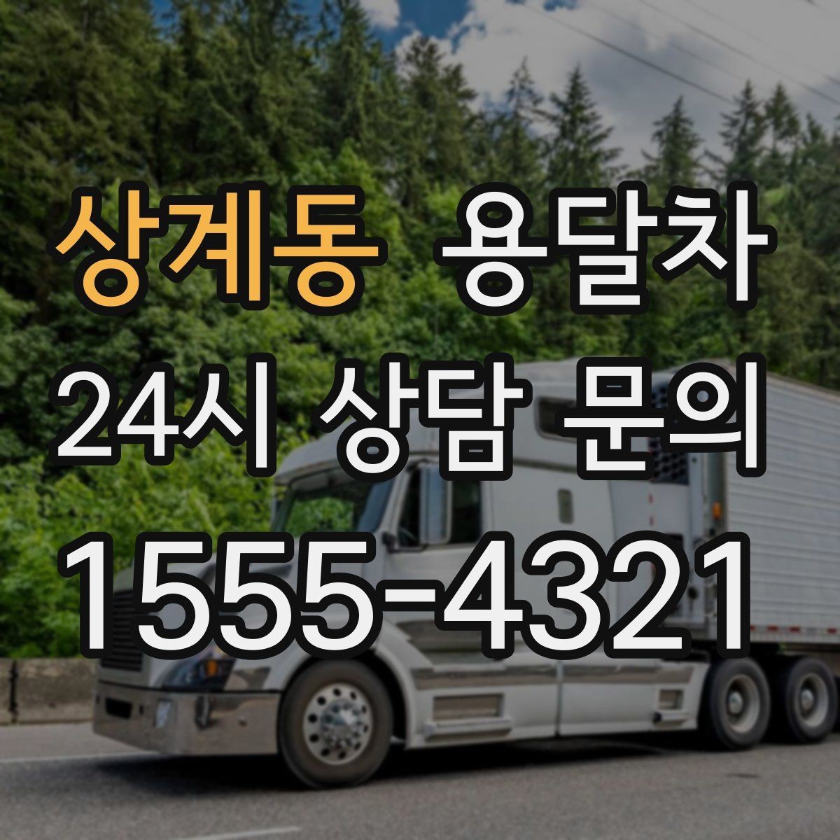 상계동 용달차 선택 시 적재 공간을 먼저 봐야 하는 이유