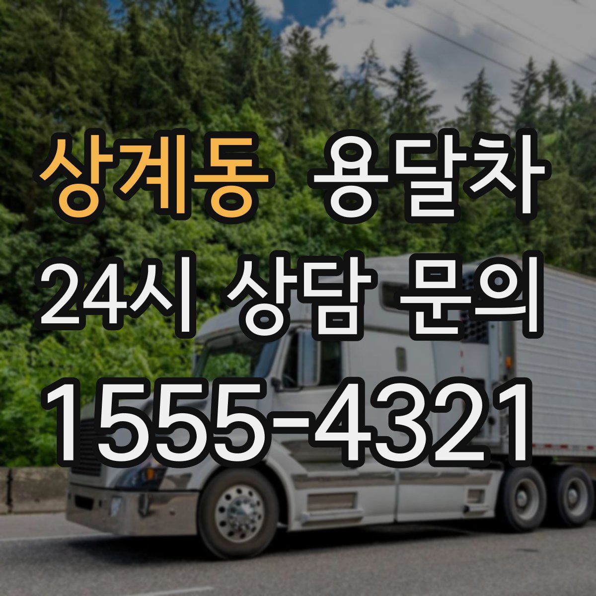 상계동 용달차