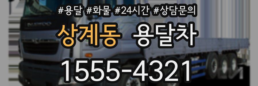 상계동 용달차