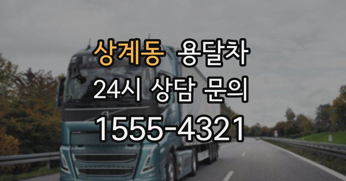 상계동 용달차