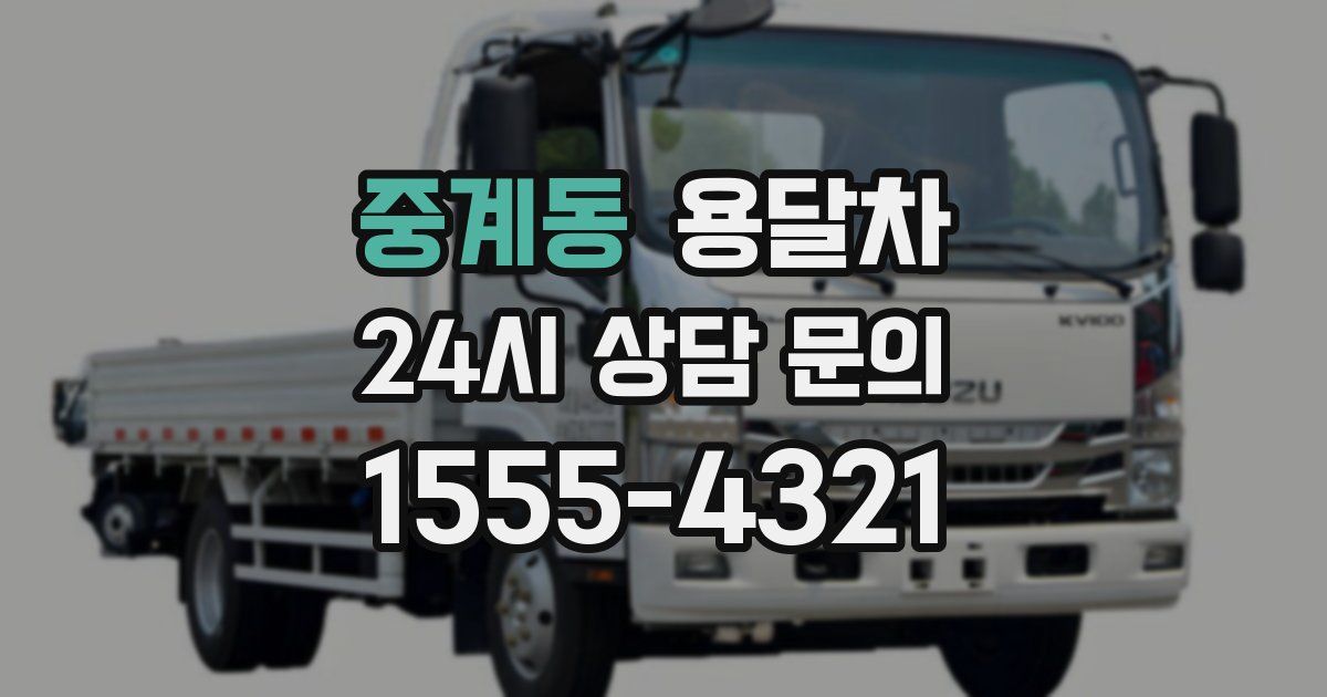 중계동 용달차