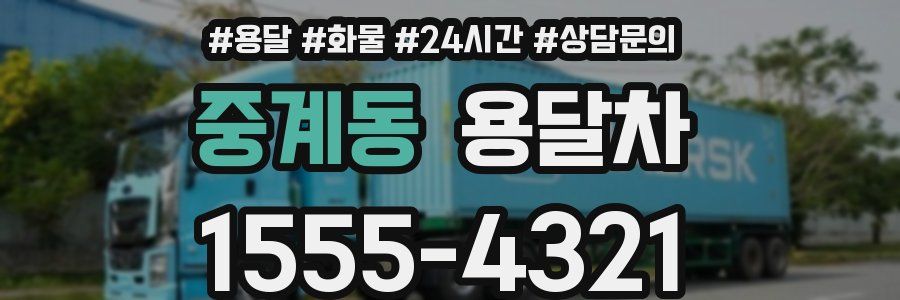 중계동 용달차