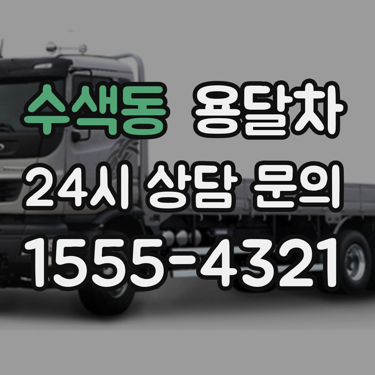 수색동 용달차