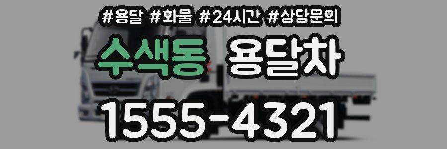 수색동 용달차