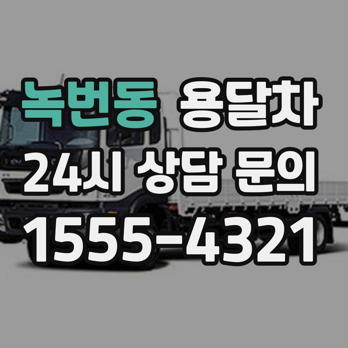 녹번동 용달차