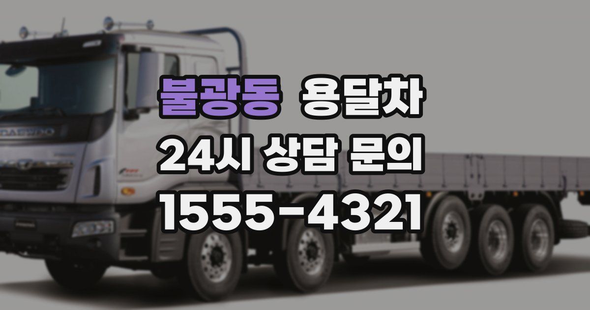 불광동 용달차