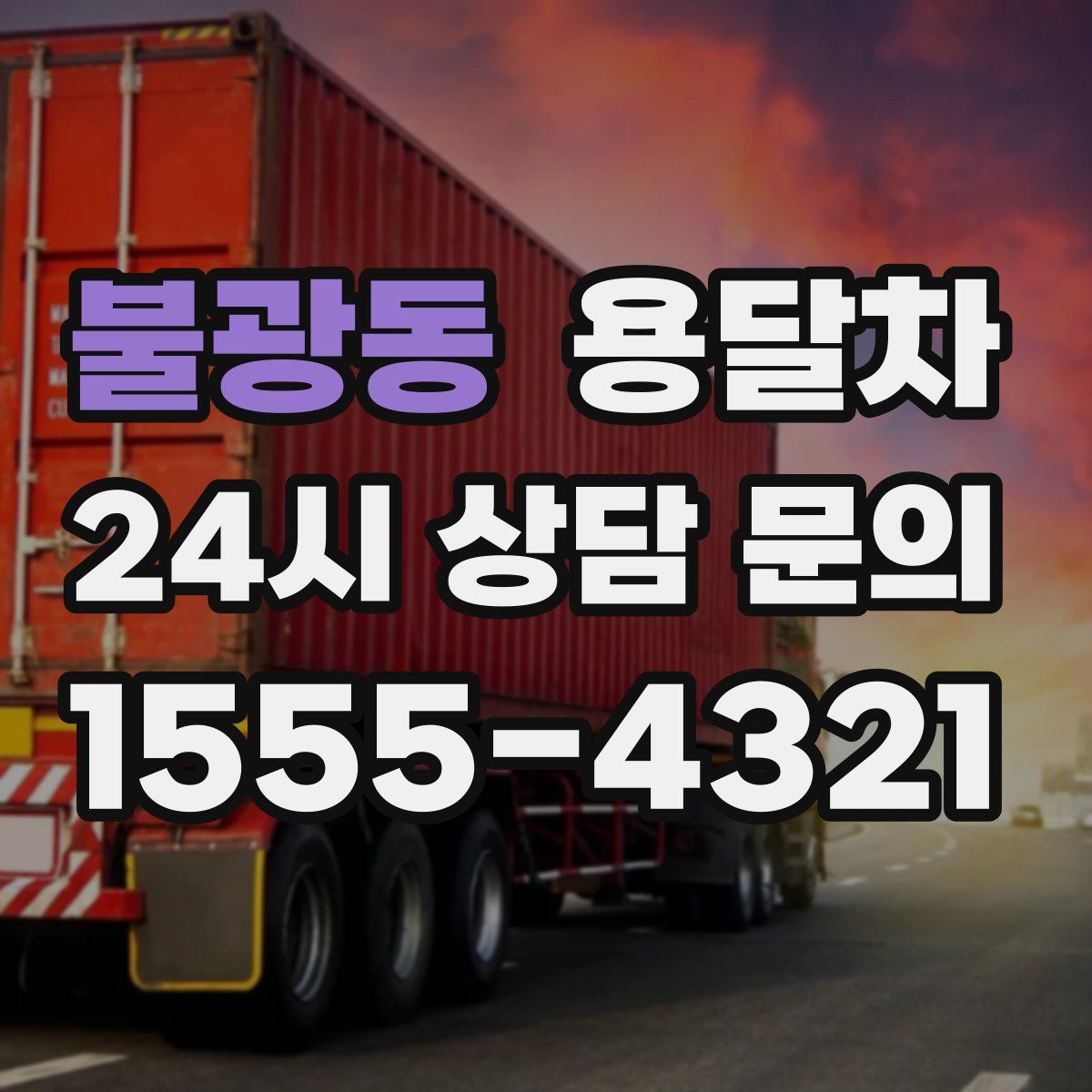 불광동 용달차