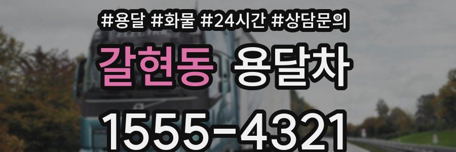 갈현동 용달차