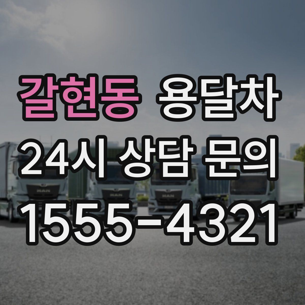 갈현동 용달차