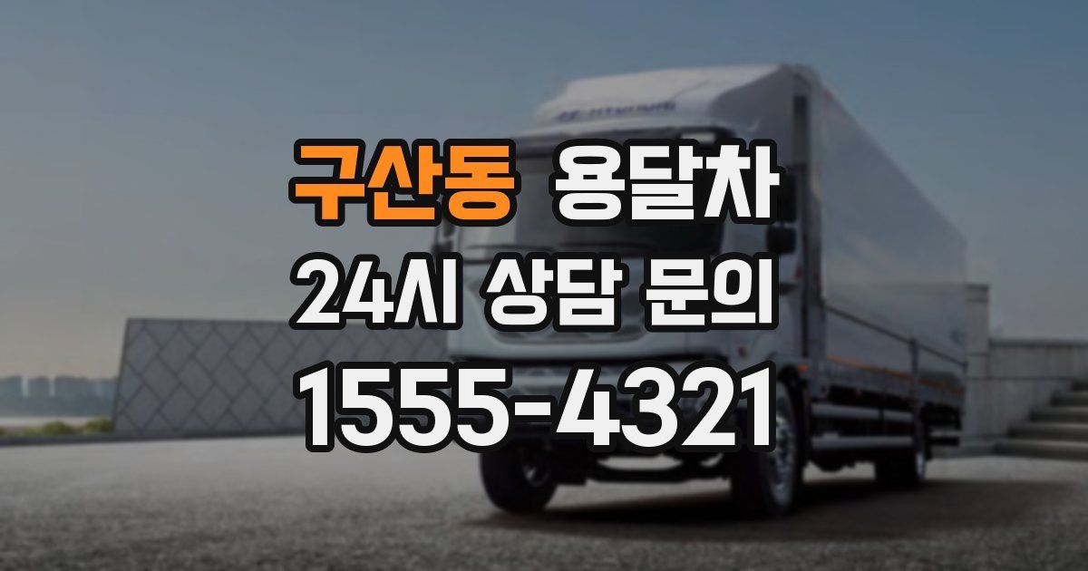 구산동 용달차