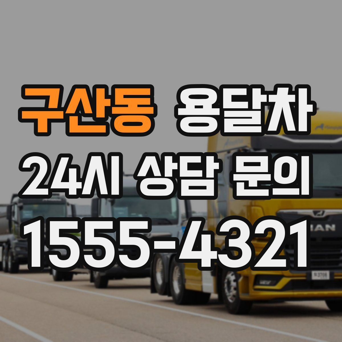 구산동 용달차