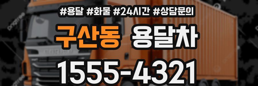 구산동 용달차