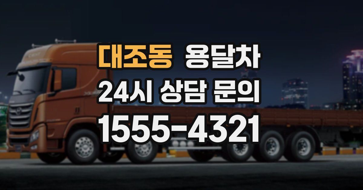 대조동 용달차