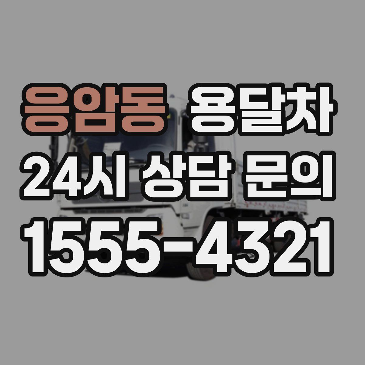 응암동 용달차