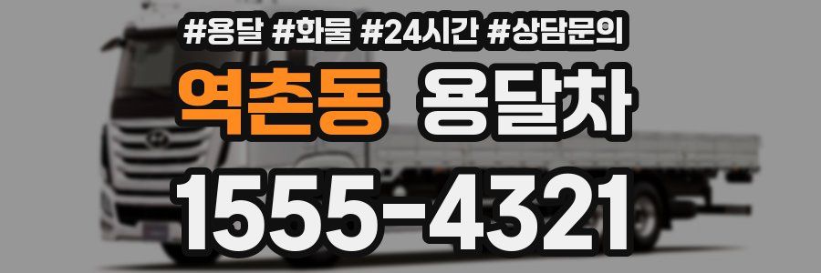 역촌동 용달차