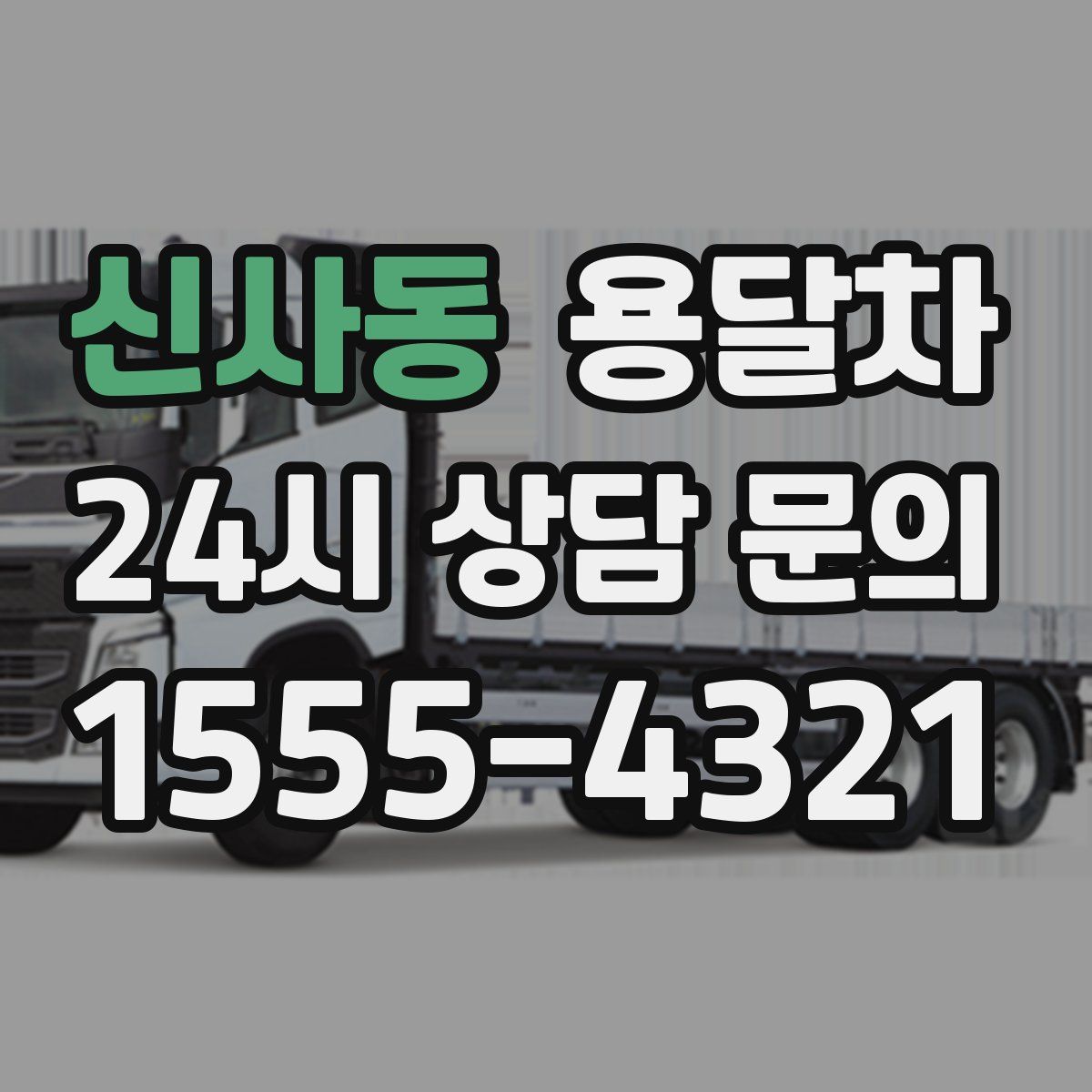 신사동 용달차