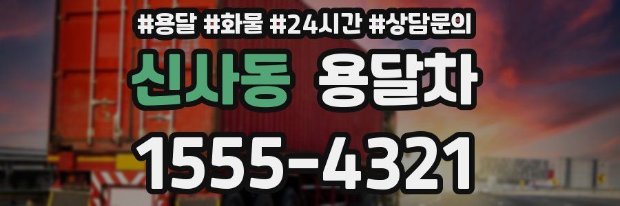 신사동 용달차
