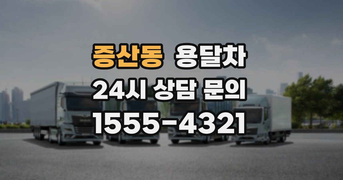 증산동 용달차