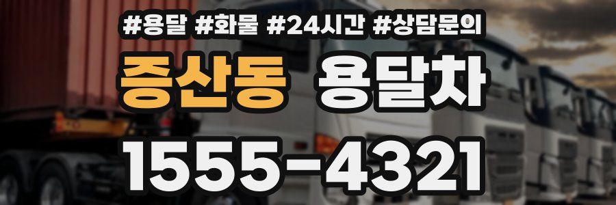 증산동 용달차