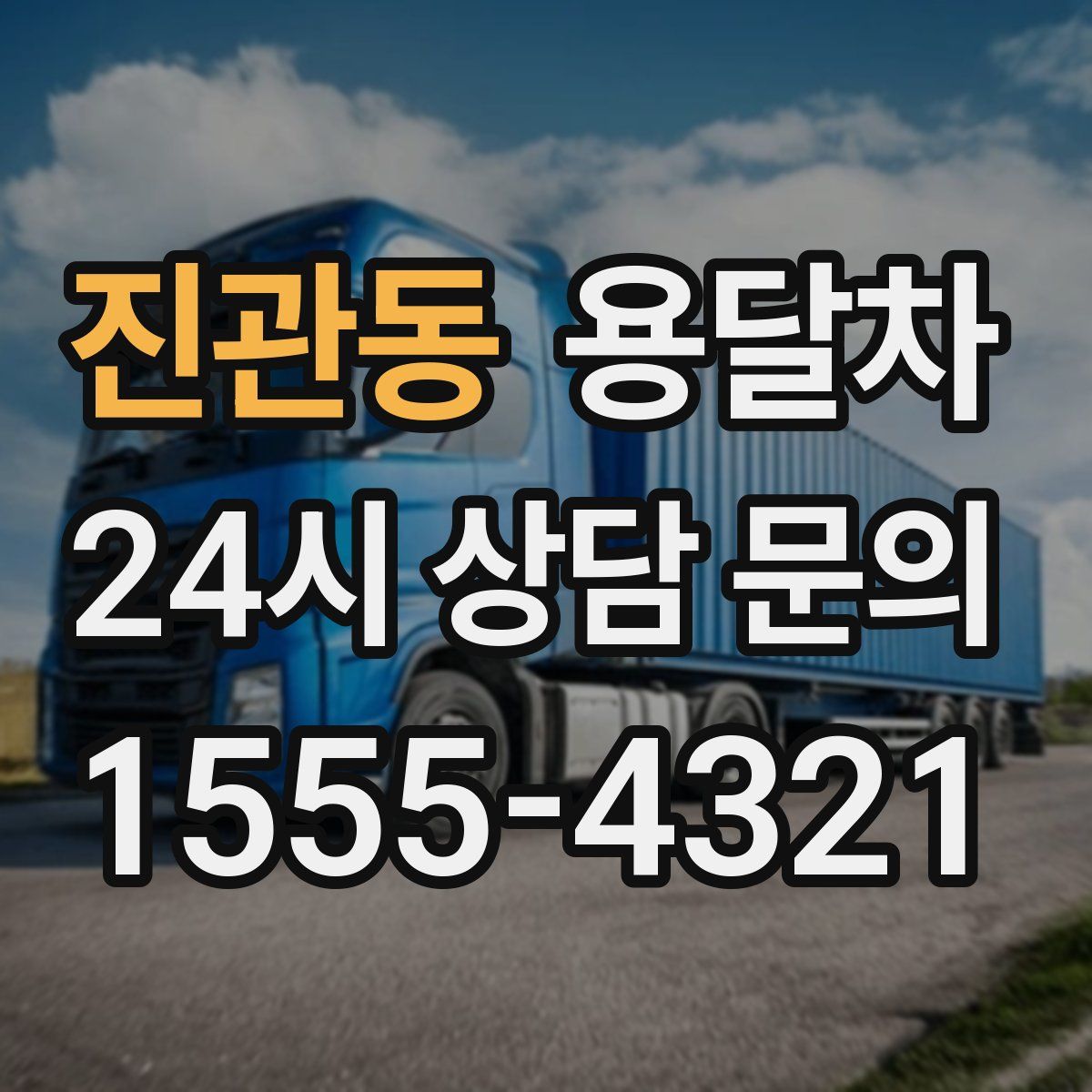 진관동 용달차
