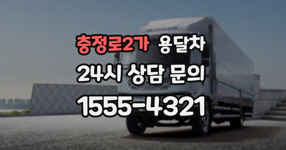 충정로2가 용달차