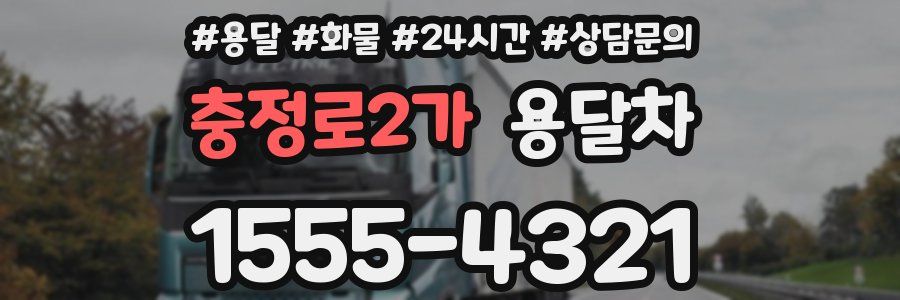 충정로2가 용달차