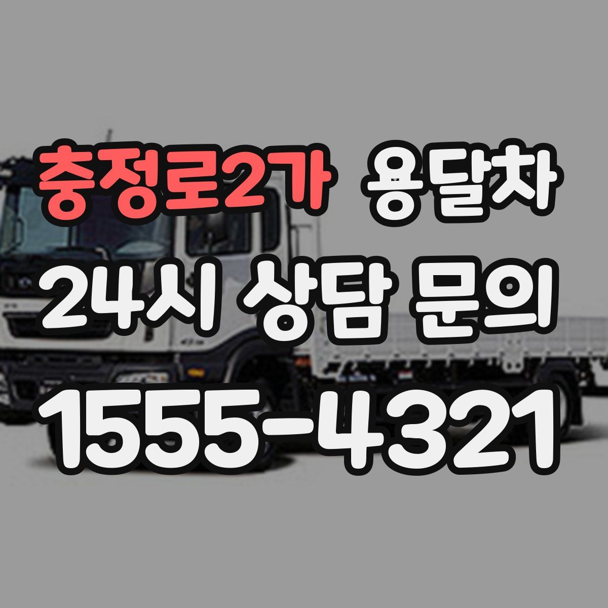충정로2가 용달차