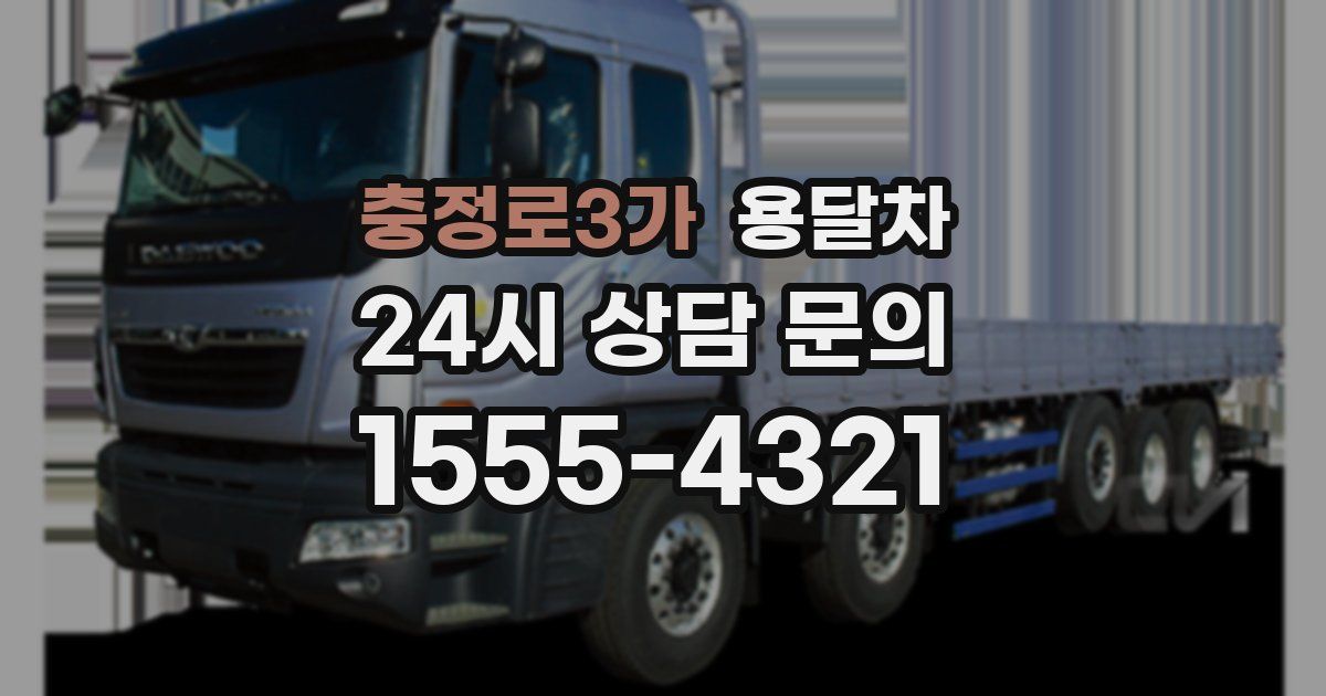 충정로3가 용달차