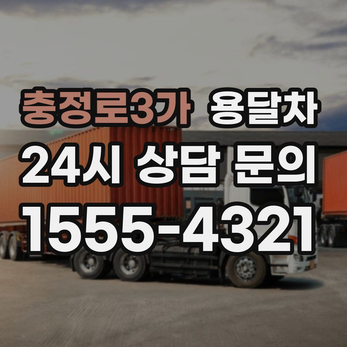 충정로3가 용달차