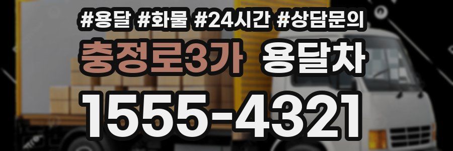 충정로3가 용달차