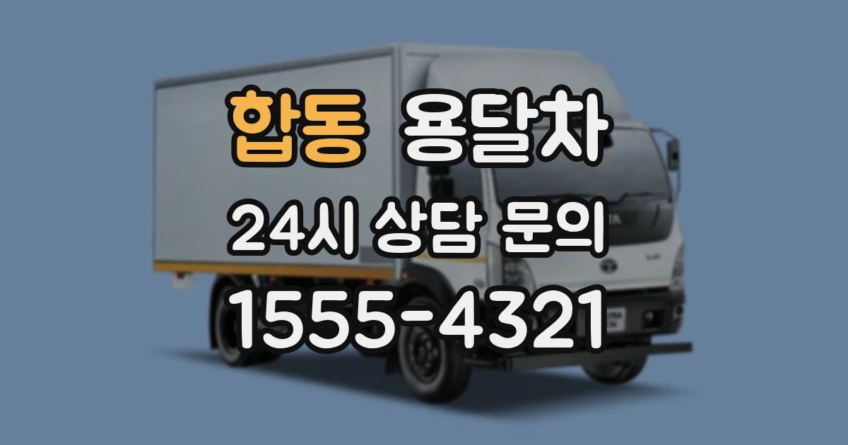 합동 용달차