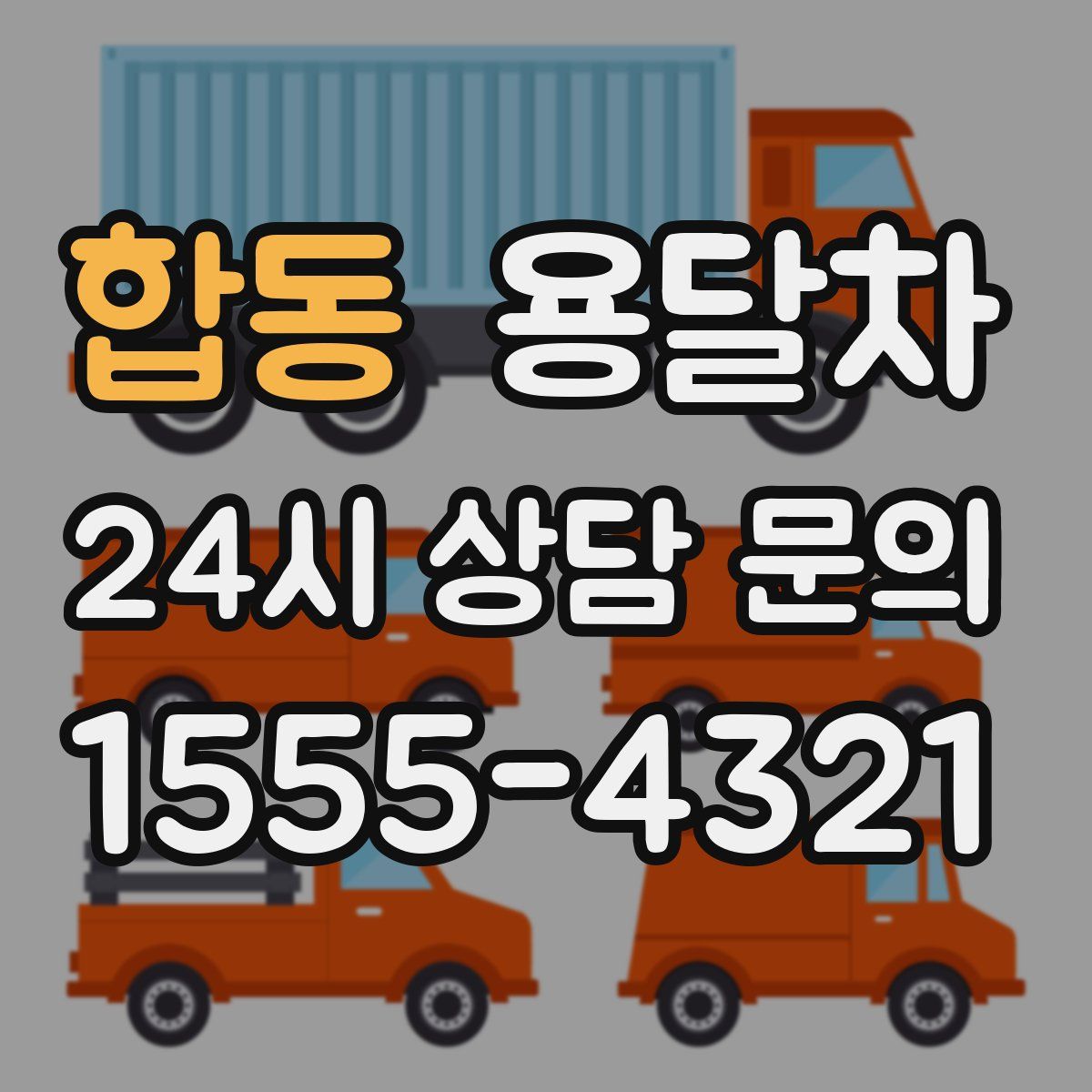 합동 용달차