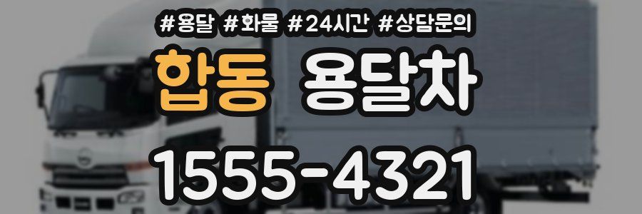 합동 용달차