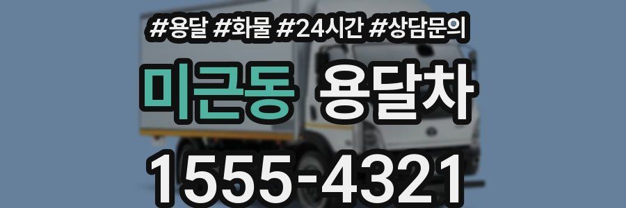 미근동 용달차