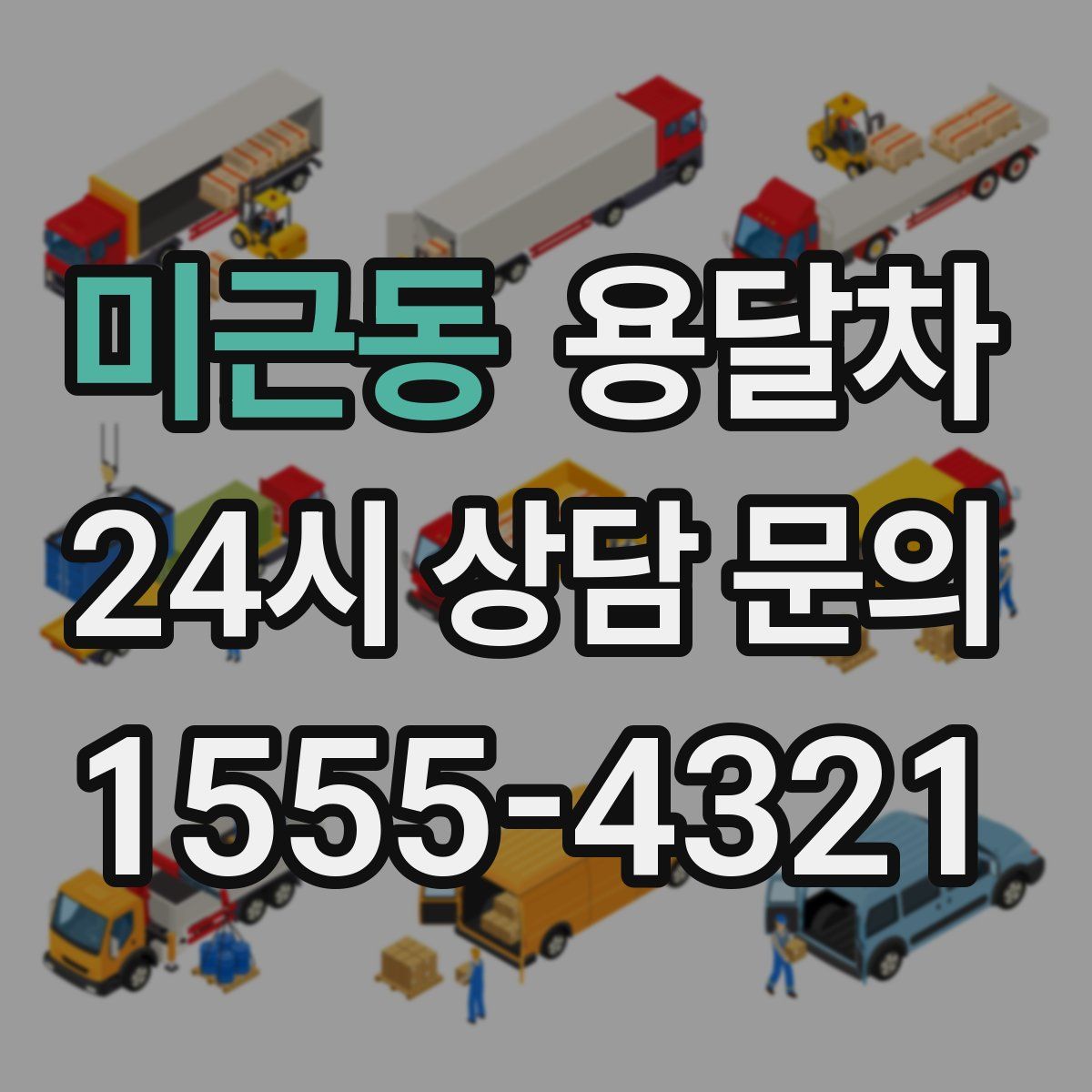 미근동 용달차