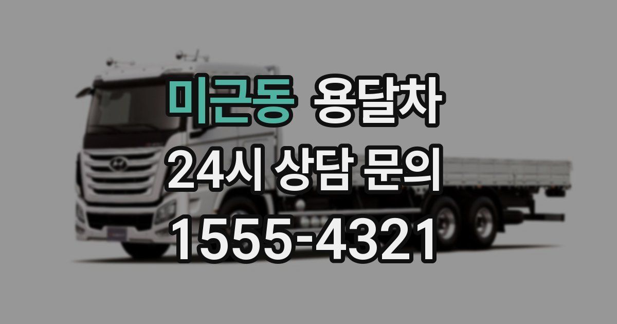 미근동 용달차