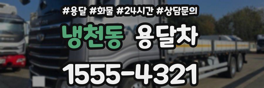냉천동 용달차