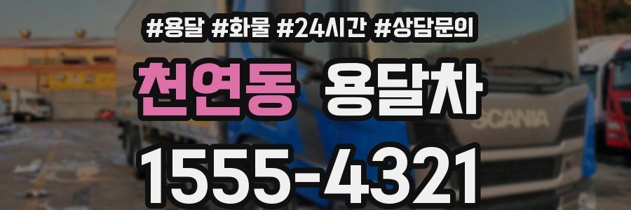 천연동 용달차