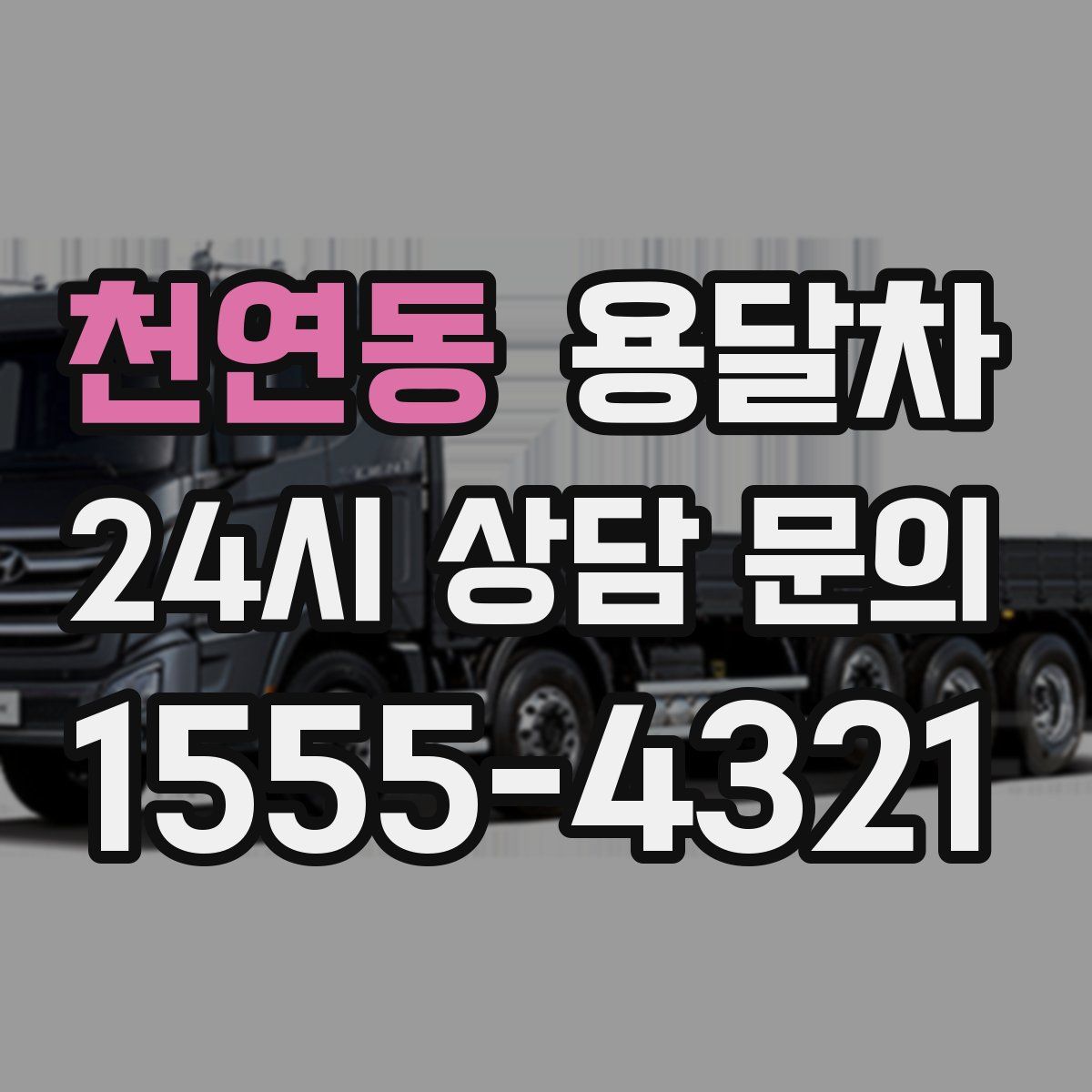 천연동 용달차