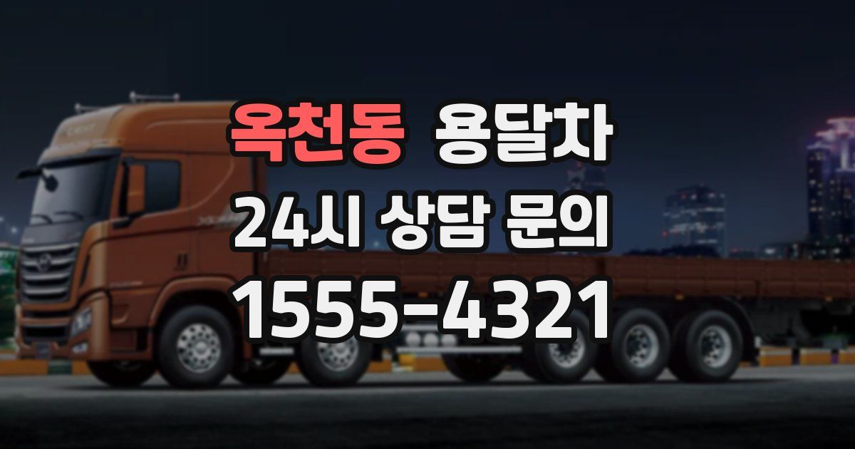 옥천동 용달차