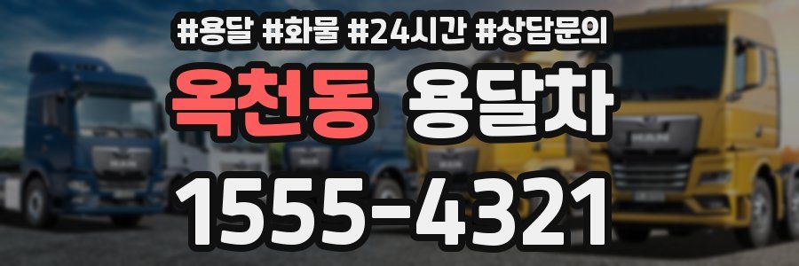 옥천동 용달차