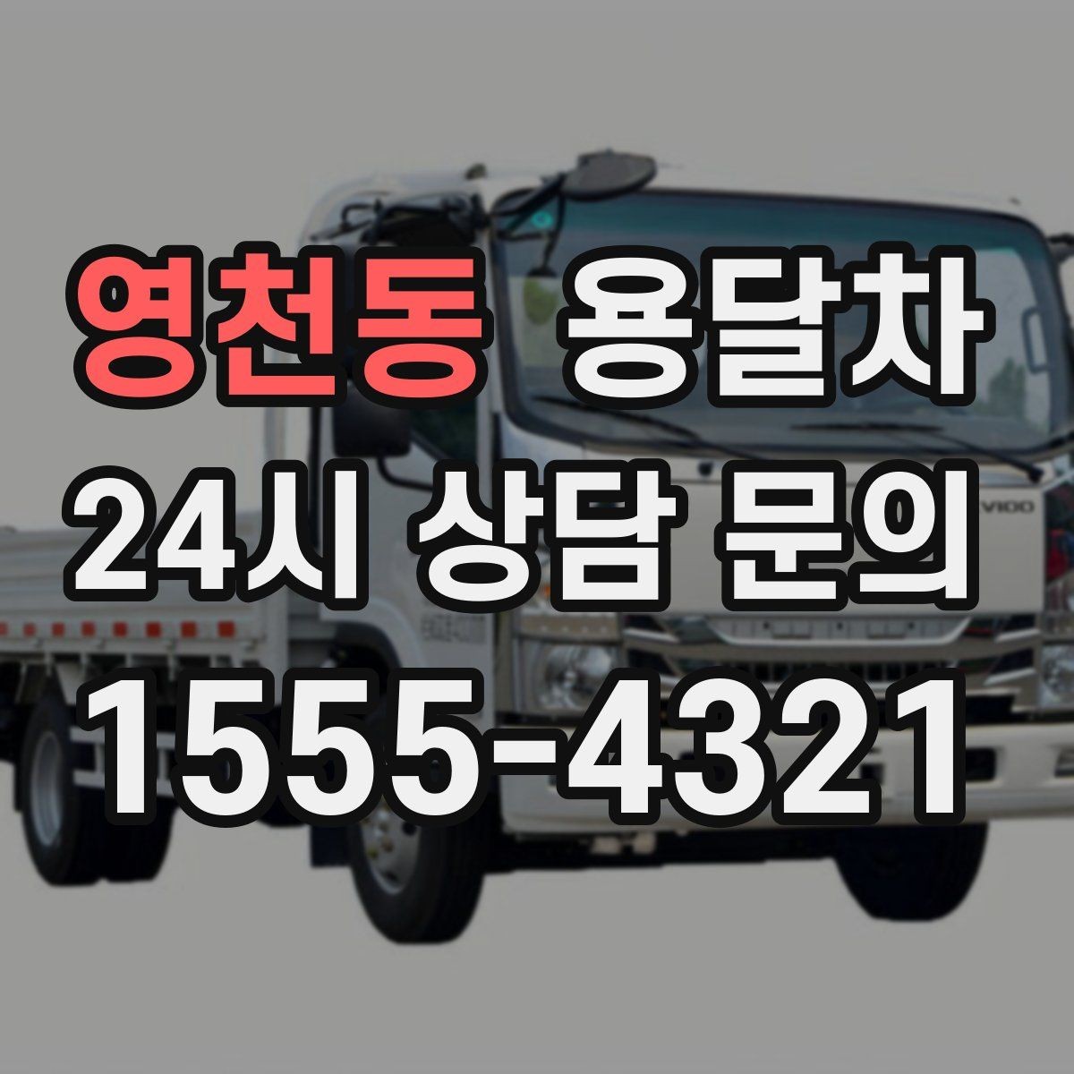 영천동 용달차 서비스 검색 시 놓치기 쉬운 정보들