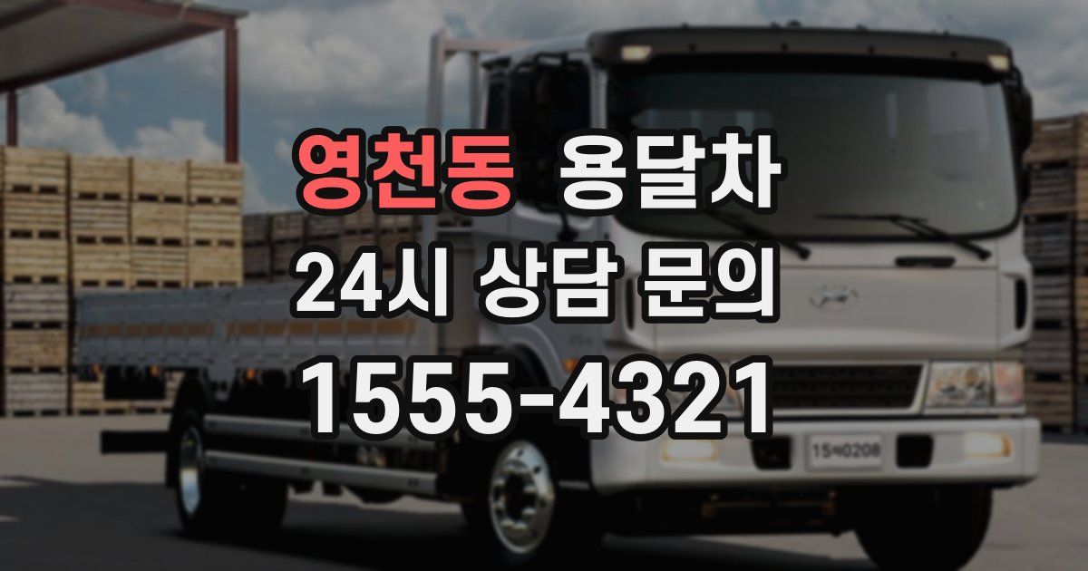 영천동 용달차